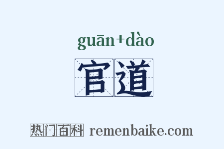 官道是什么意思的图片